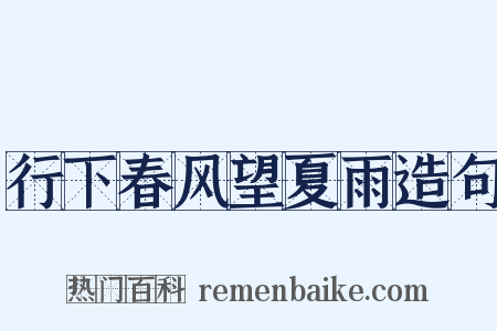 行下春风望夏雨造句是什么意思的图片